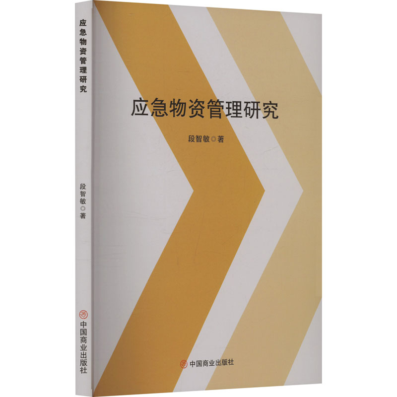 正版新书]应急物资管理研究段智敏 著9787520831857
