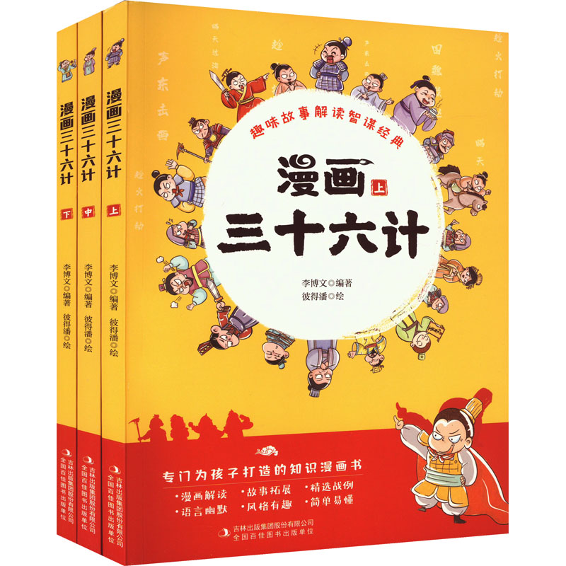 [M]漫画三十六计(全3册)-9787573110978