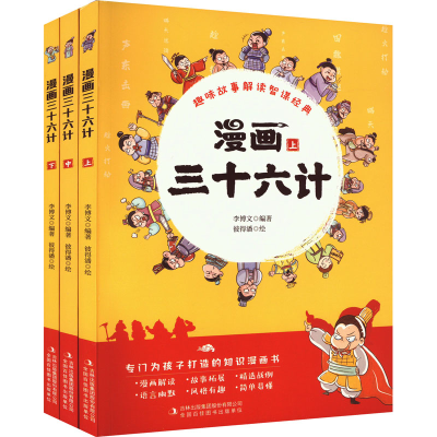 [M]漫画三十六计(全3册)-9787573110978