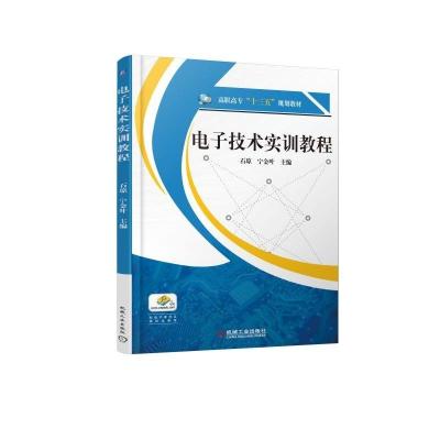 电子技术实训教程
