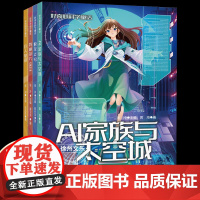 好奇心科学童话全套4册AI家族和太空城蛟龙九号特种芯片003巨人星球原创少儿科学童话作品6-9岁儿童课外阅读