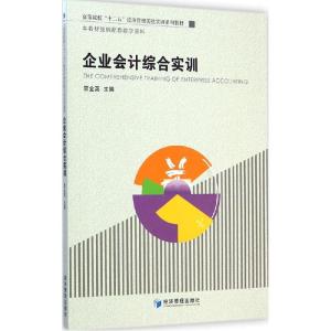 正版新书]企业会计综合实训雷金英9787509632079