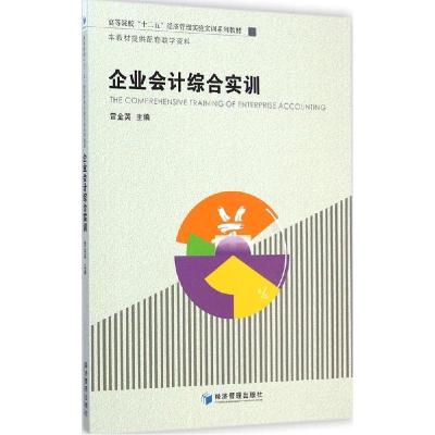正版新书]企业会计综合实训雷金英9787509632079