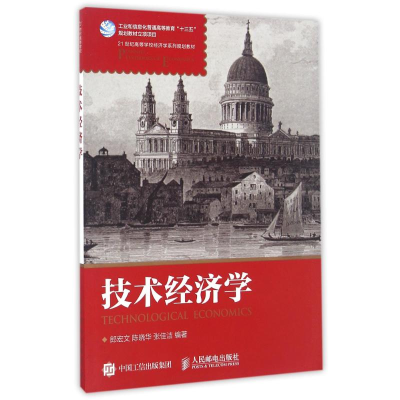 [M]技术经济学/郎宏文-9787115425508