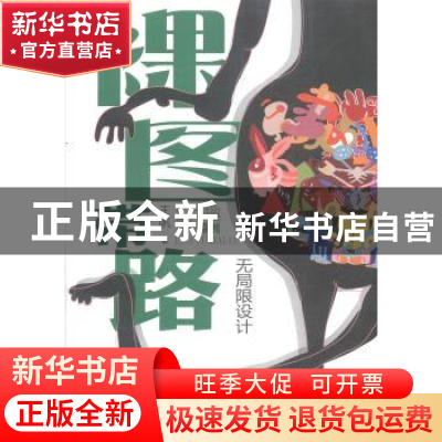 正版 裸图带路:无局限设计 王帆著 陕西人民出版社 9787224108606