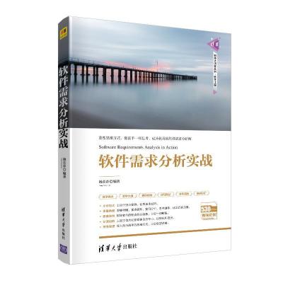 正版新书]软件需求分析实战杨长春9787302553854