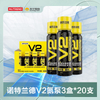 诺特兰德V2液体氮泵3盒*20支健身运动补剂力量训练爆发牛磺酸耐力营养食品