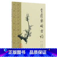 [正版]金匮要略方论 梅花版全集原著中医基础理论素问灵枢经搭本草纲目注解伤寒杂病论千金方皇黄帝内经人民卫生出版社中医书