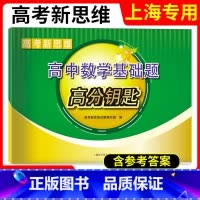 高中数学 上海 [正版]2023版上海高考新思维高中数学基础题高分钥匙 高考数学基础题 提高题讲解辅导强化训练 高三高考