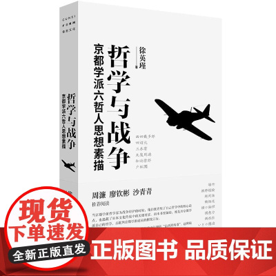 哲学与战争京都学派六哲人思想素描 徐英瑾广西师范大学出版社