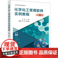 化学化工常用软件实例教程(第二版)彭智化学工业出版社9787122473776