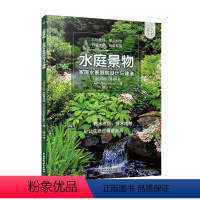 [正版]水庭景物 家庭水景庭院设计与建造 光景观设计书 私家小庭院景观设计花艺大全书籍 养花园艺阳台花园布置书规划建筑