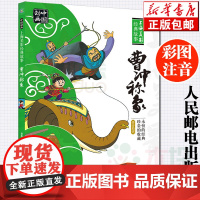 正版 曹冲称象故事书注音版一年级课外书必 读经典珍藏版人民邮电出版上海美影经典故事书小学生寒暑假课外阅读书学校推 荐