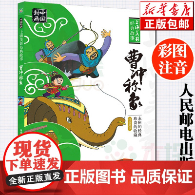正版 曹冲称象故事书注音版一年级课外书必 读经典珍藏版人民邮电出版上海美影经典故事书小学生寒暑假课外阅读书学校推 荐