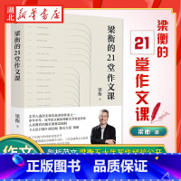 梁衡的21堂作文课 [正版]梁衡的21堂作文课我的阅读与写作作者新书21堂课讲透文章的两个方针 三层美感和五大要素 大家