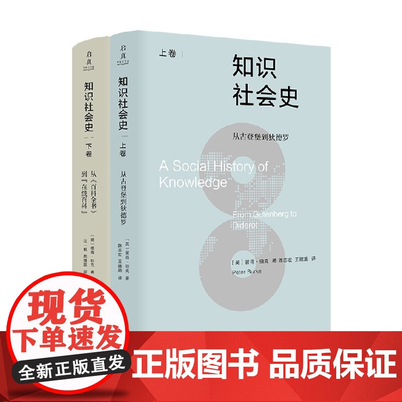 知识社会史上卷下卷 彼得·伯克 著 社会科学