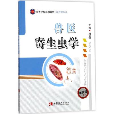 正版新书]兽医寄生虫学周荣琼9787562190448