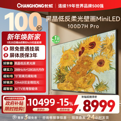 长虹电视 100D7H Pro 100英寸电视 AI TV壁画 DeepSeek MiniLED平板电视政府补贴98吋
