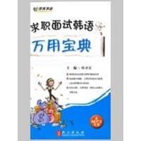 [M]《求职面试韩语万用宝典》(附盘)-9787119056531