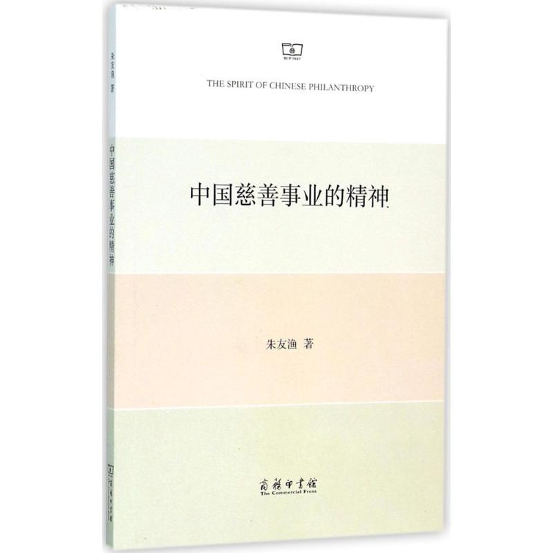 正版新书]中国慈善事业的精神朱友渔9787100112161