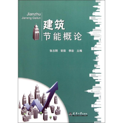 醉染图书建筑节能概论9787561841839