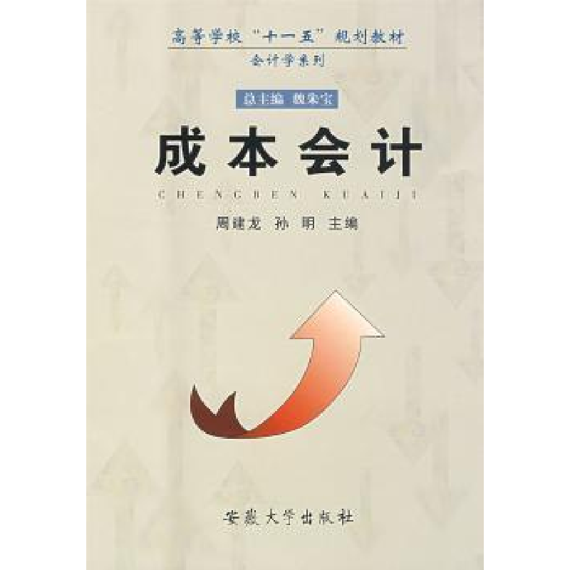 诺森成本会计周建龙,孙明主编9787811104363安徽大学出版社