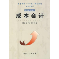 诺森成本会计周建龙,孙明主编9787811104363安徽大学出版社