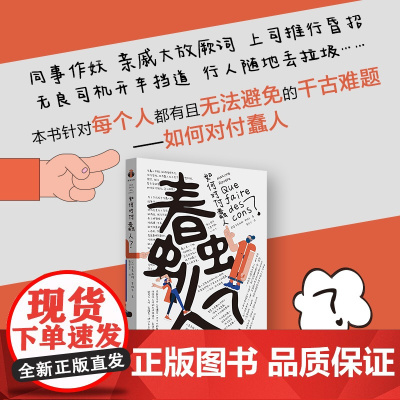 如何对付蠢人 樊登解读书,含樊登思维导图手稿 教你把“蠢人修罗场”变为“能力修炼场” 9787511749161 中央编