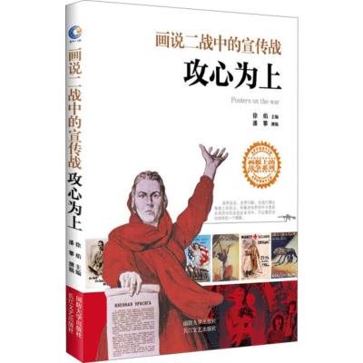 正版画说二战中的宣传战--攻心为画说二战中的宣传战(攻心为上)