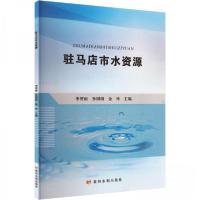 正版新书]驻马店市水资源作者9787550938557