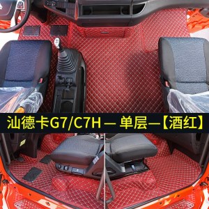 [补贴10%]汕德卡G7脚垫全包围汕德卡货车用品专用C7h/C5H改装配件内饰装饰