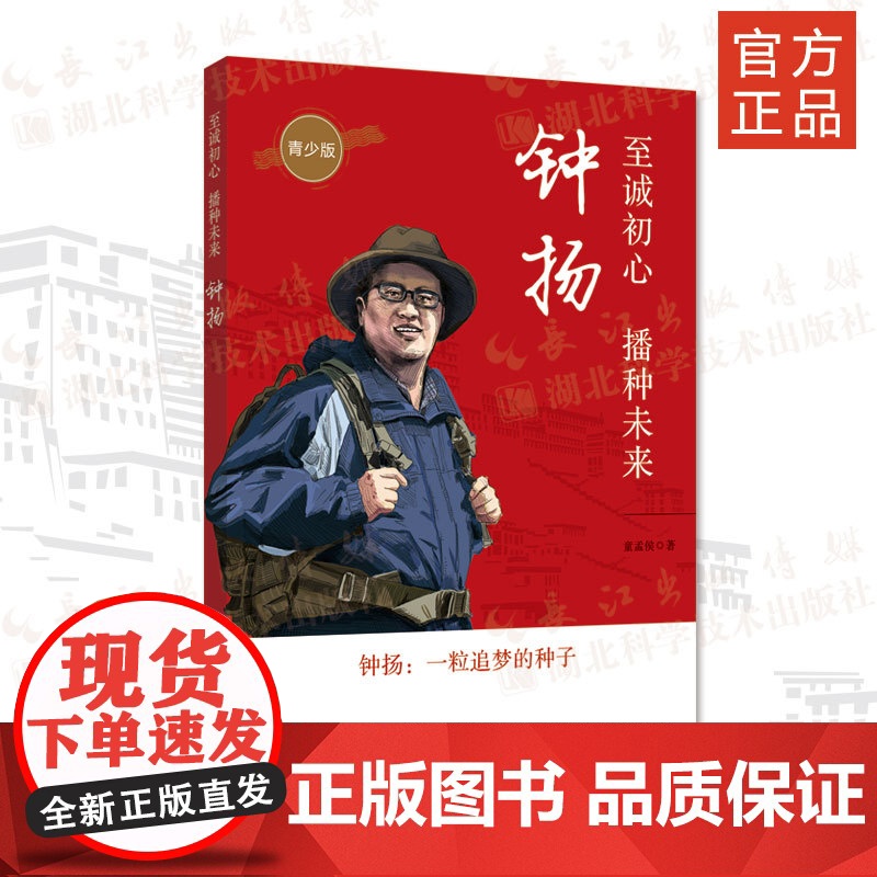 至诚初心,播种未来——钟扬:青少版 作者童梦侯 纪实文学 四色彩图版 专业插画师 制作了15幅精美的插图