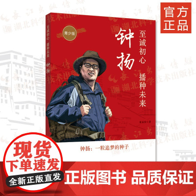 至诚初心,播种未来——钟扬:青少版 作者童梦侯 纪实文学 四色彩图版 专业插画师 制作了15幅精美的插图
