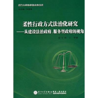 正版新书]柔性行政方式法治化研究:从建设法治政府、服务型政府