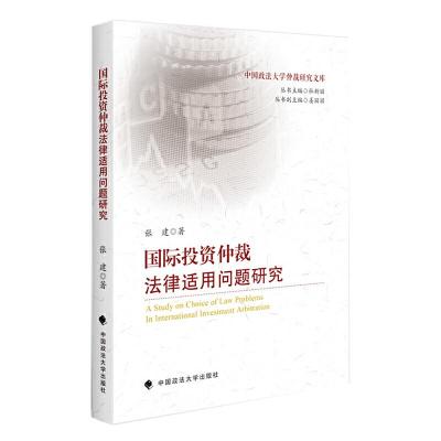 正版新书]国际投资仲裁法律适用问题研究张建9787562096672