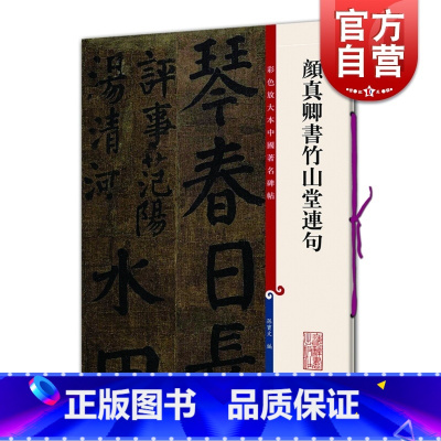 [正版]颜真卿书竹山堂连句 颜体楷书毛笔书法字帖 繁体旁注 孙宝文 彩色放大本碑帖古帖墨迹 书法碑帖 鉴赏收藏 上海辞书