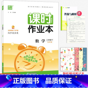 [正版]2023春新版 通城学典课时作业本 三年级下册数学北师大版 小学生3年级下册数学同步练习册课堂课后作业单元巩固