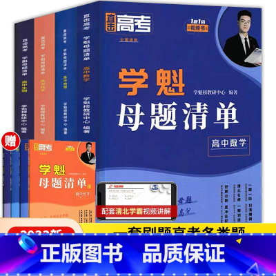 高一数学+物理+生物+化学 高中通用 [正版]学魁母题清单高中数学解题技巧物理化学生物地理高考基础题资料辅导10倍刷题效