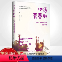[正版]对话青春期 父母 教师和青少年生存手册 青春期叛逆期青少年心理健康 教师读物 家庭教育