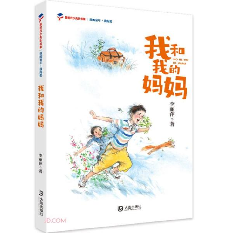 正版新书]新时代少先队书架:我的童年 我的爱-我和我的妈妈李丽