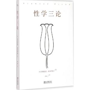 正版新书]性学三论西格蒙德·弗洛伊德9787533941628