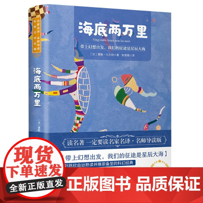 海底两万里 世界名著 中小学生课外阅读书籍 (附赠音频)