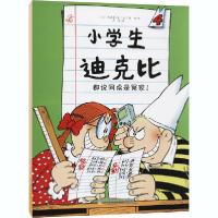 正版新书]小学生迪克比•都说同桌是冤家!齐德鲁9787531563389