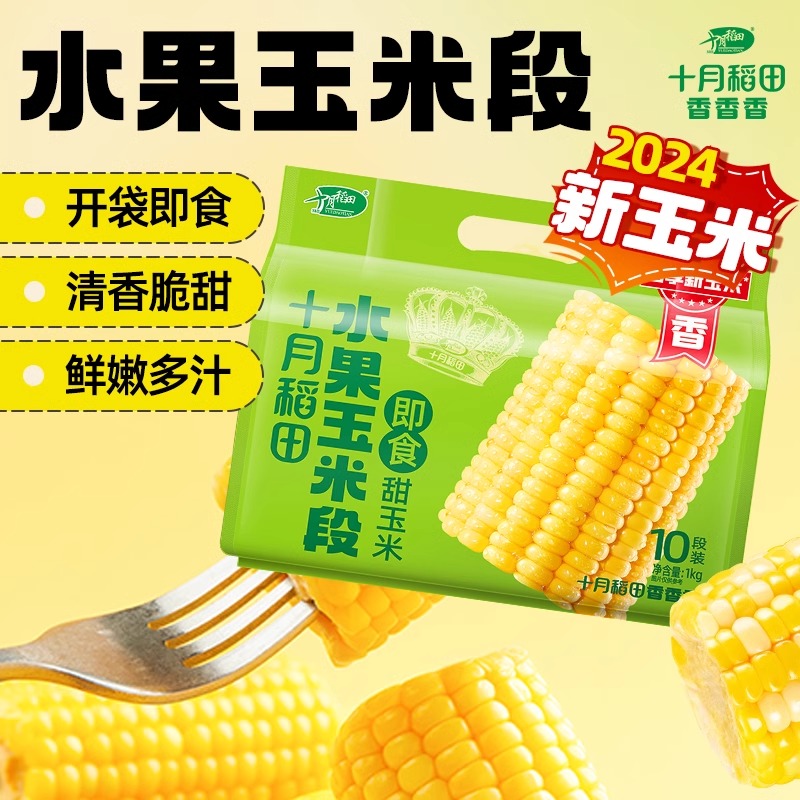 十月稻田 甜水果玉米段 2斤10段 开袋即食 低脂代餐 早餐零食1kg
