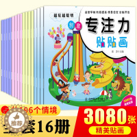 [醉染正版]儿童专注力训练贴纸书全套16本宝宝0-3-6岁全脑开发聪明贴贴画培养孩子粘贴玩具书幼儿早教书籍学前益智启蒙男