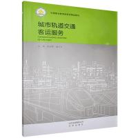 正版新书]城市轨道交通客运服务陈世辉,赖三令主编978720012042