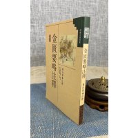 正版 金匮要略注释 杨向辉 正中