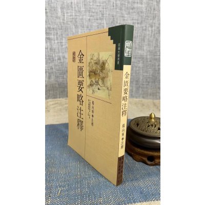 正版 金匮要略注释 杨向辉 正中