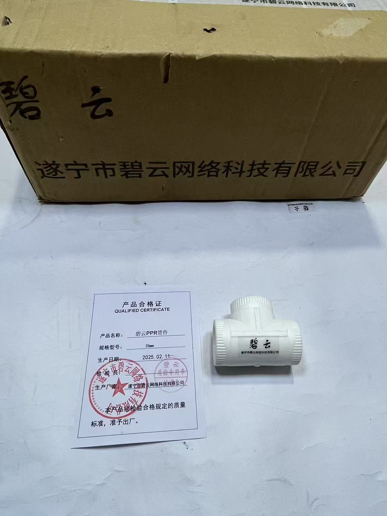 碧云PPR带丝管件 25mm 个