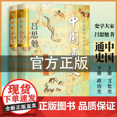 中国通史吕思勉全套正版2册 中国历史通史国学经典上下五千年古代史青少年自修适用白话国本史 历史类书籍书排行榜
